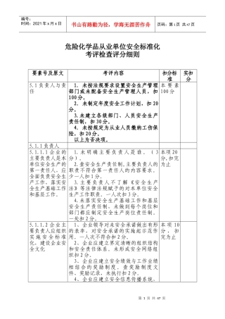危化品从业单位安全标准化考评检查评分细则