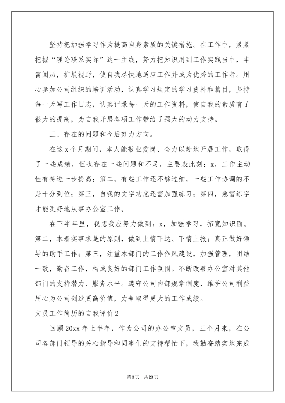 文员工作简历的自我评价_第3页