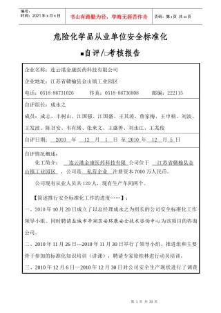 安全标准化自评考核报告