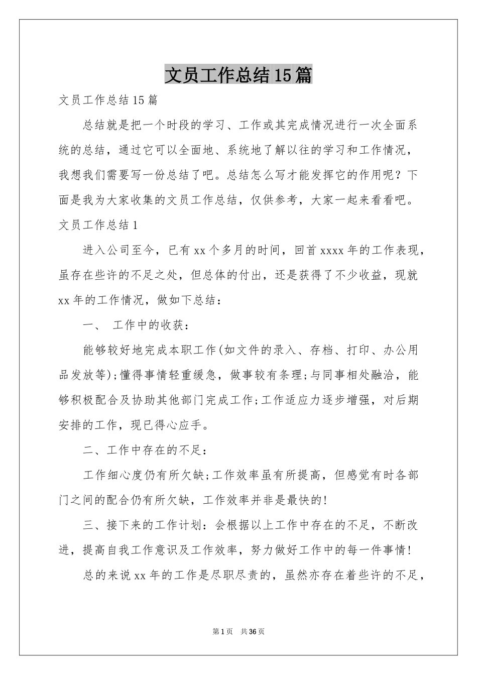 文员工作参考总结15篇_第1页