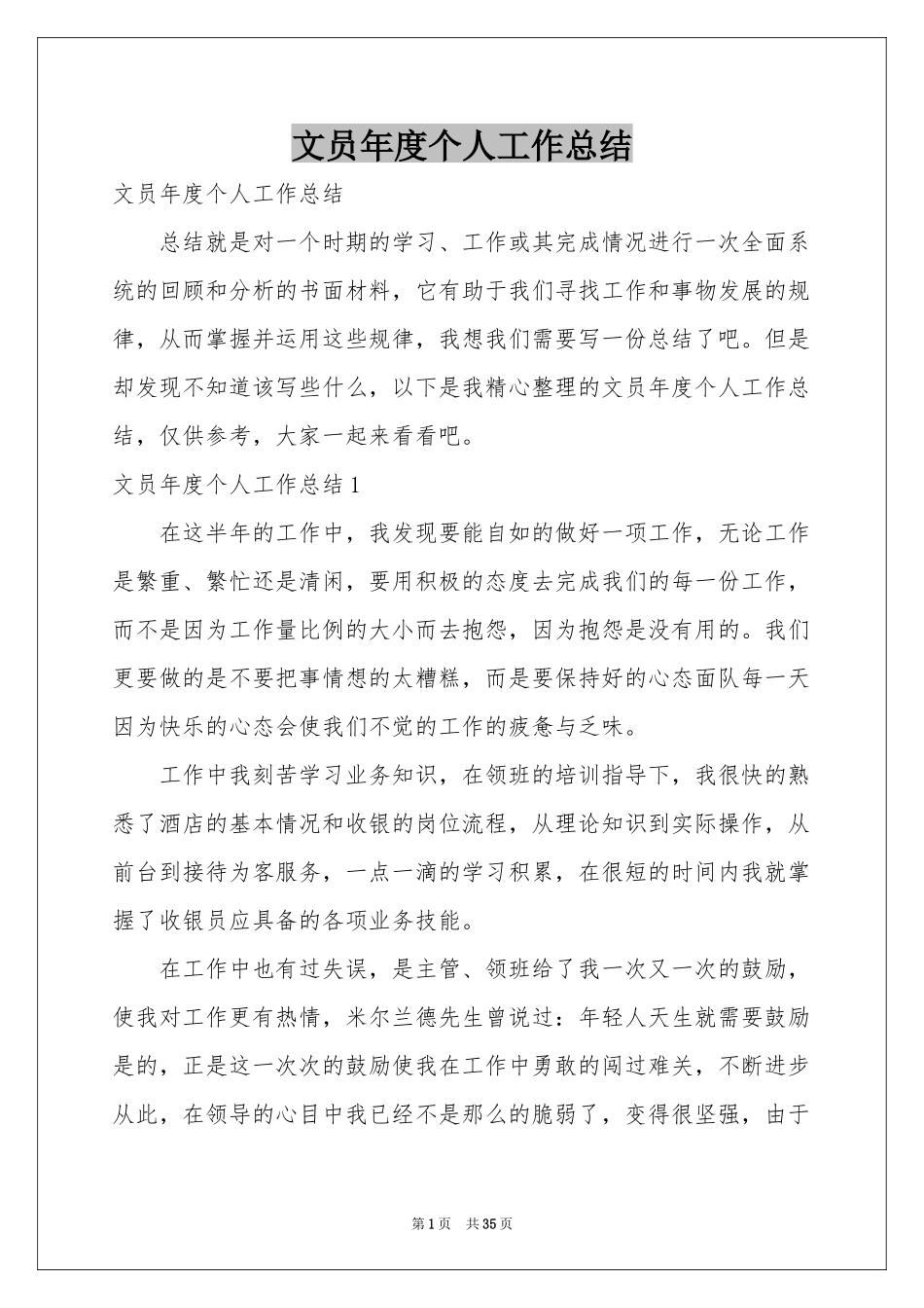 文员年度个人工作参考总结_第1页