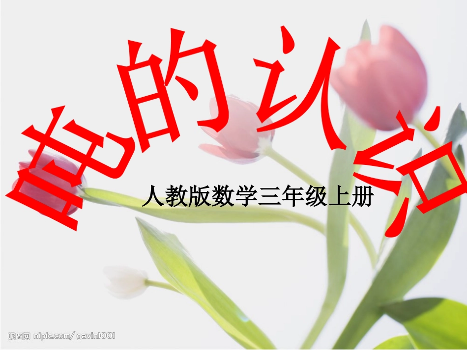 人教版三上《吨的认识》课件_第1页