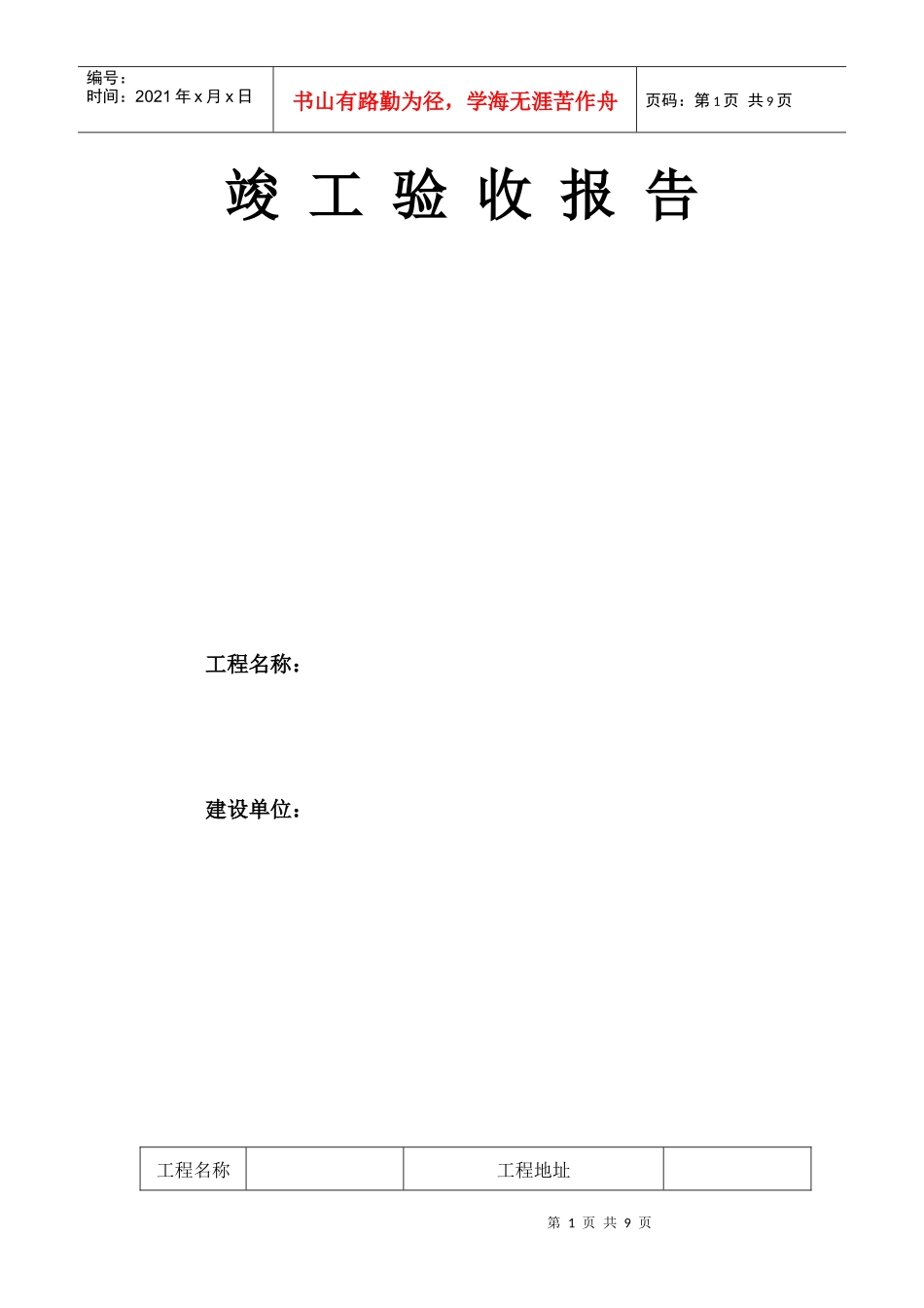 房屋建设工程竣工表_第1页