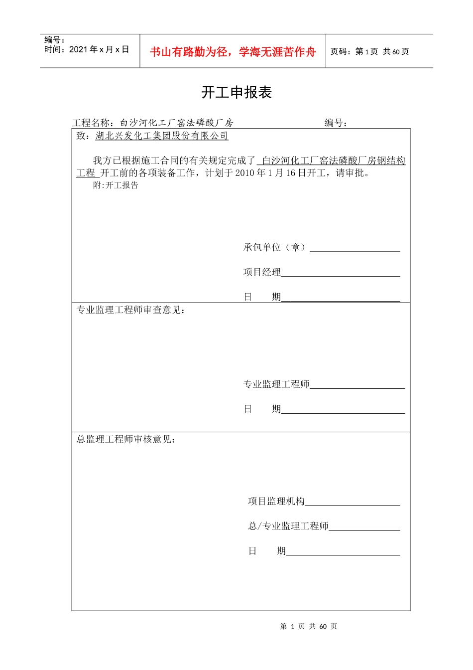 建筑工程施工组织申请表_第1页