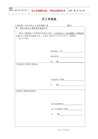 建筑工程施工组织申请表