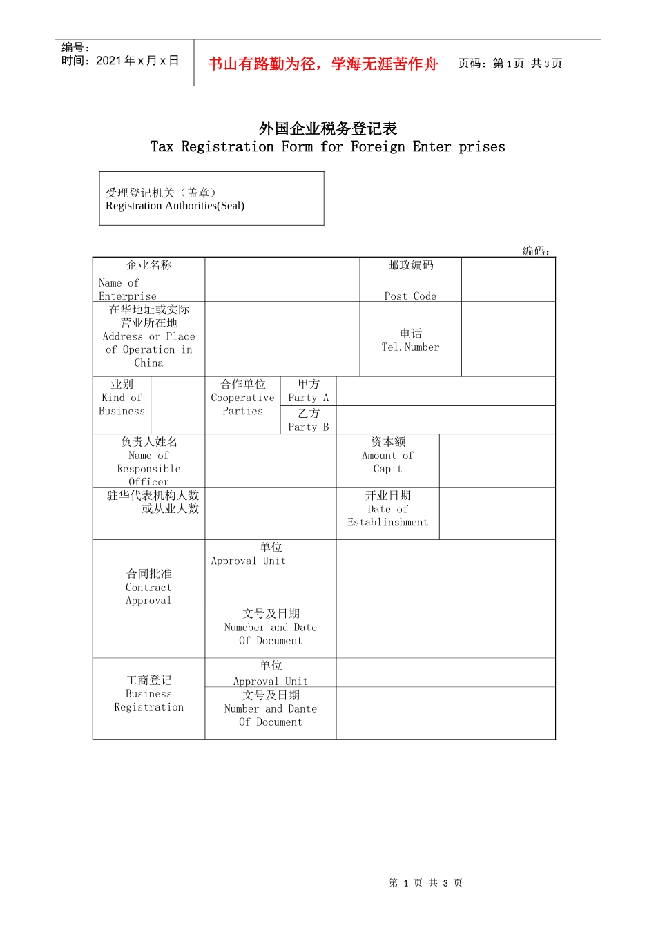 外国企业税务登记表_第1页