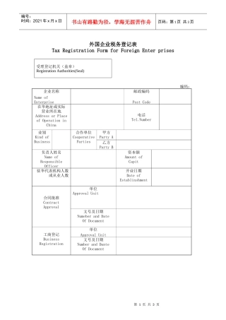 外国企业税务登记表
