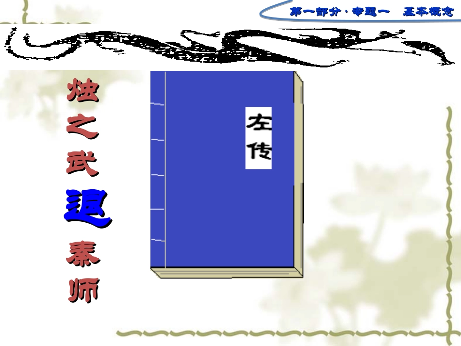 烛之武退秦师第三课时_第1页