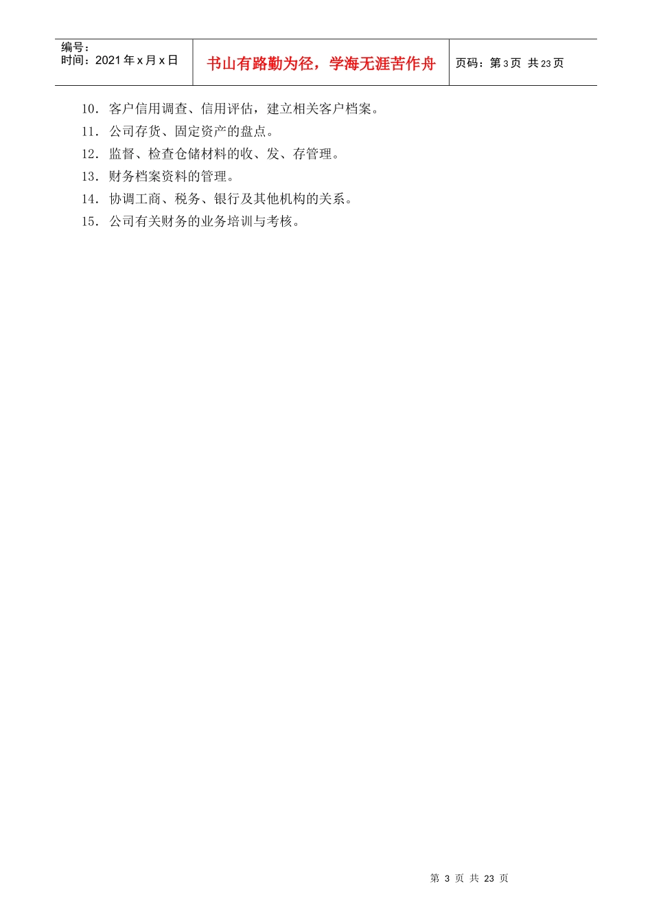 财务管理部岗位职责规范_第3页
