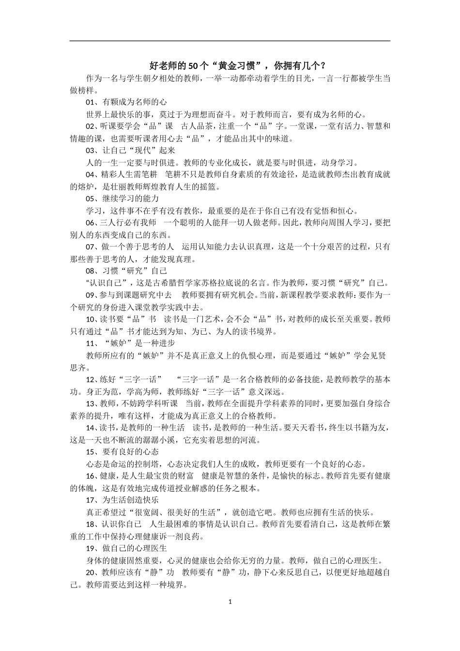 好老师的50个“黄金习惯”，你_第1页