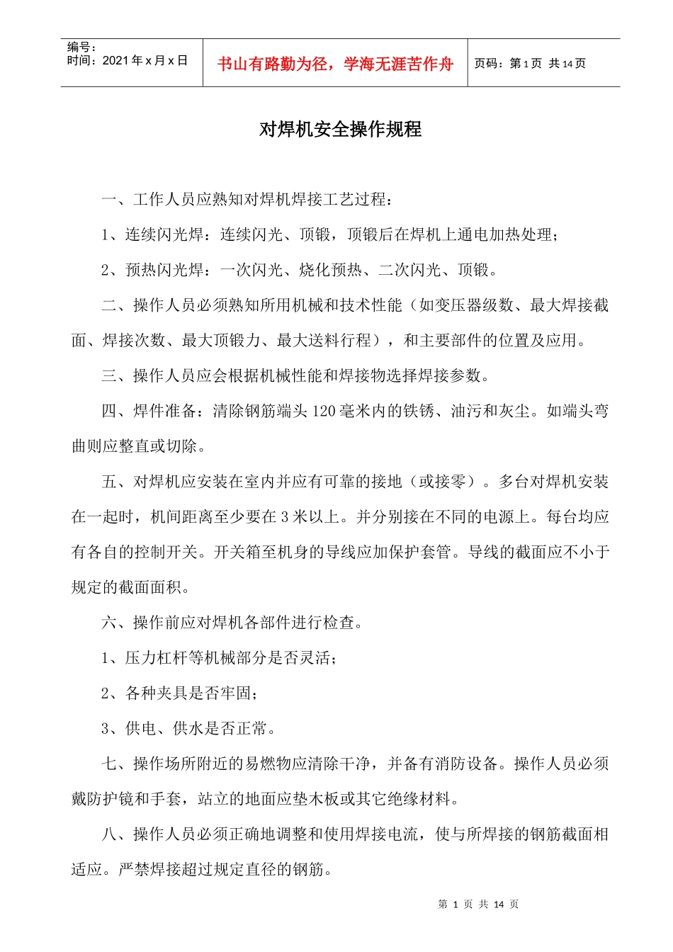 对焊机安全操作规程_第1页