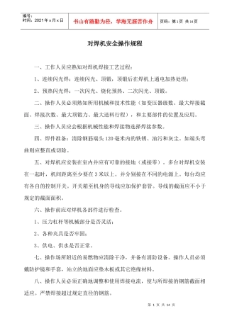 对焊机安全操作规程