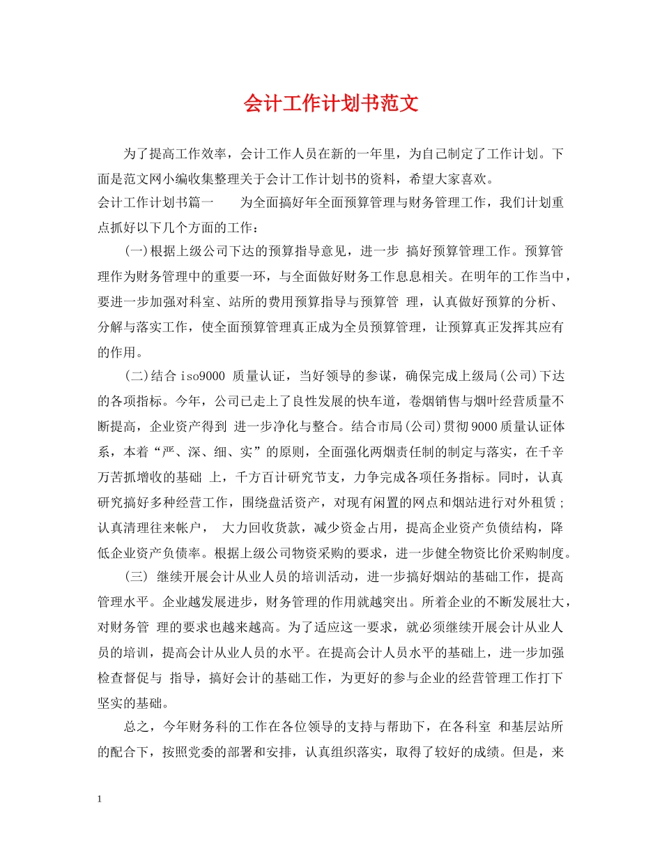 会计工作计划书范文 _第1页