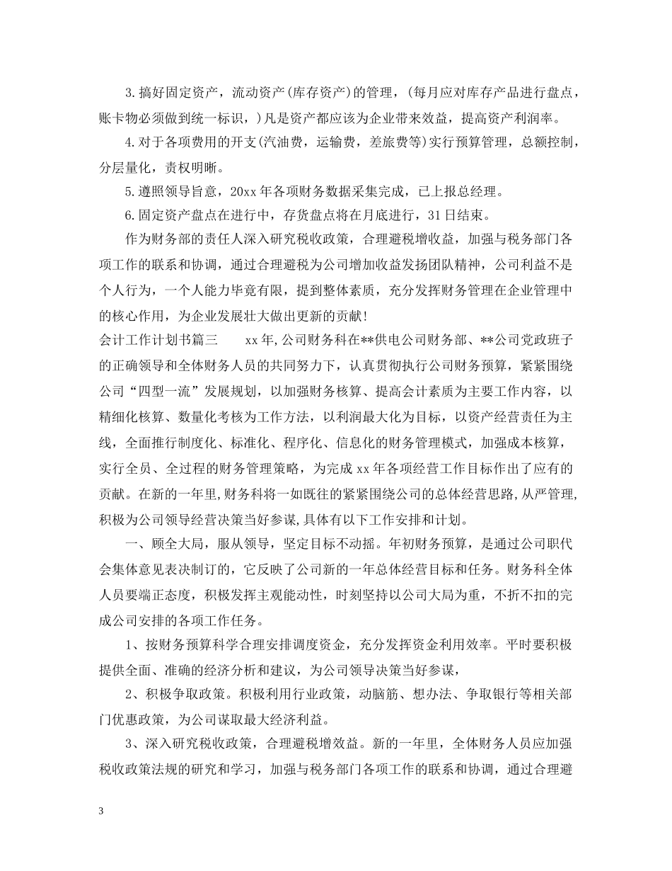 会计工作计划书范文 _第3页