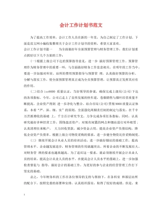 会计工作计划书范文 