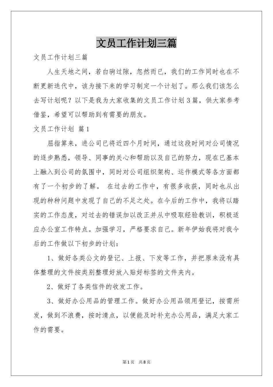 文员工作参考计划三篇_第1页