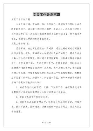 文员工作参考计划三篇