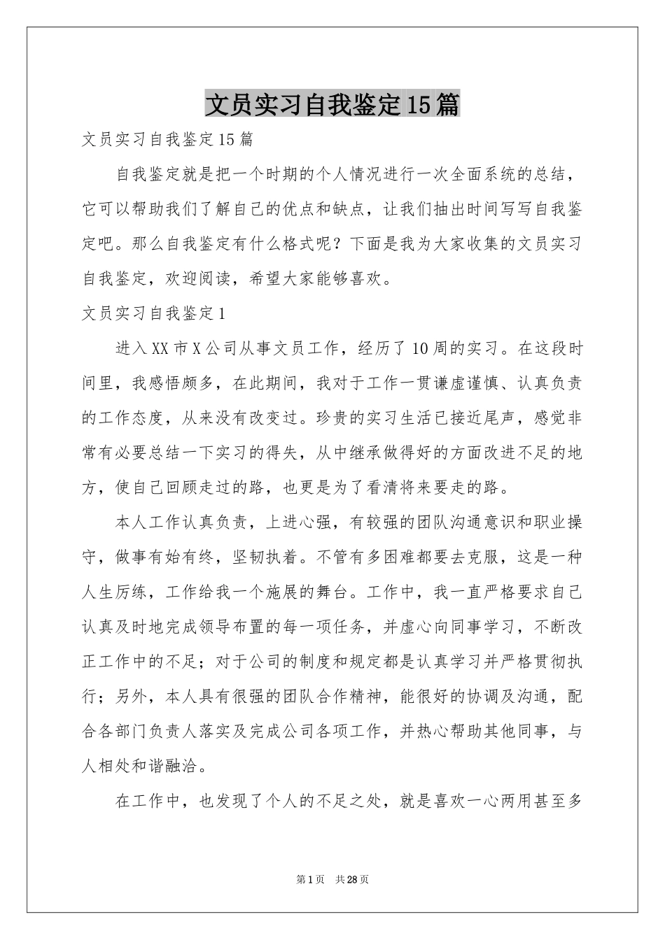文员实习自我鉴定15篇_第1页