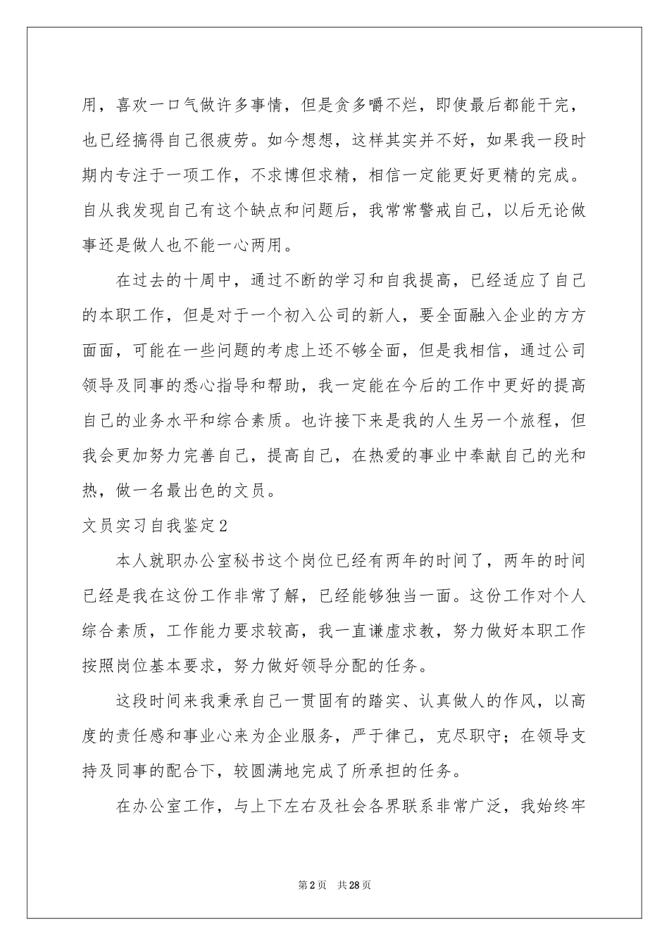 文员实习自我鉴定15篇_第2页