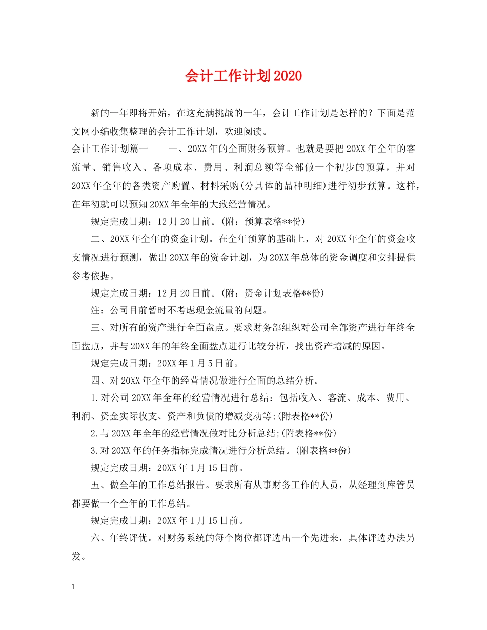 会计工作计划2020 _第1页