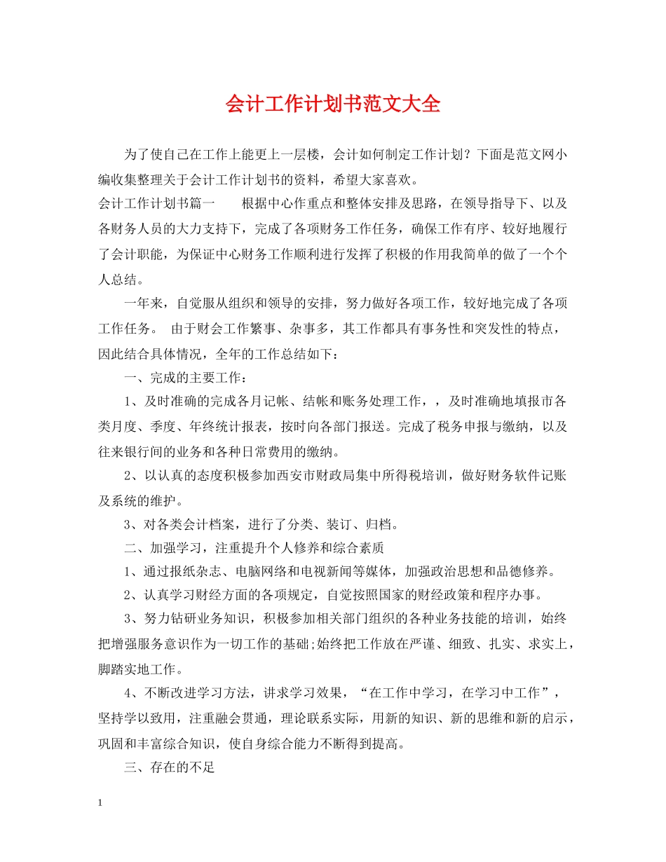 会计工作计划书范文大全 _第1页