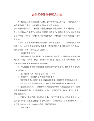 会计工作计划书范文大全 