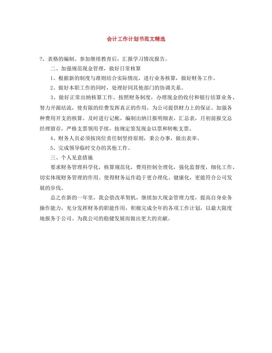 会计工作计划书范文精选 _第1页