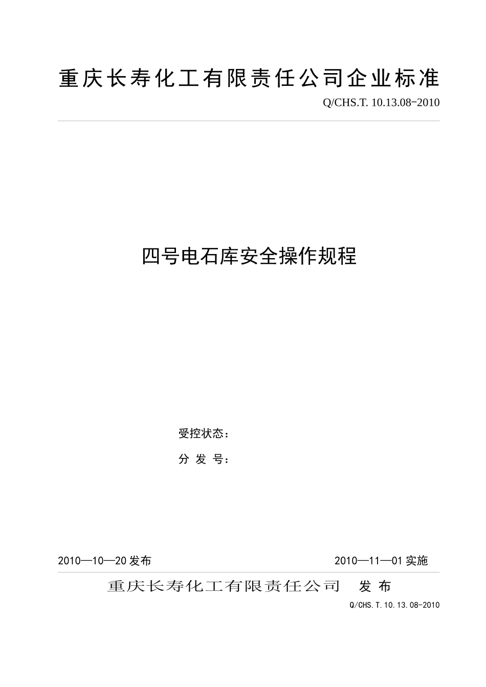 电石库安全操作规程_第1页