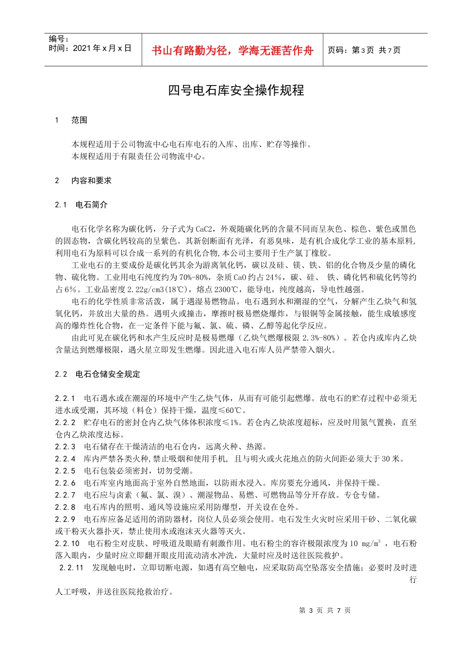 电石库安全操作规程_第3页