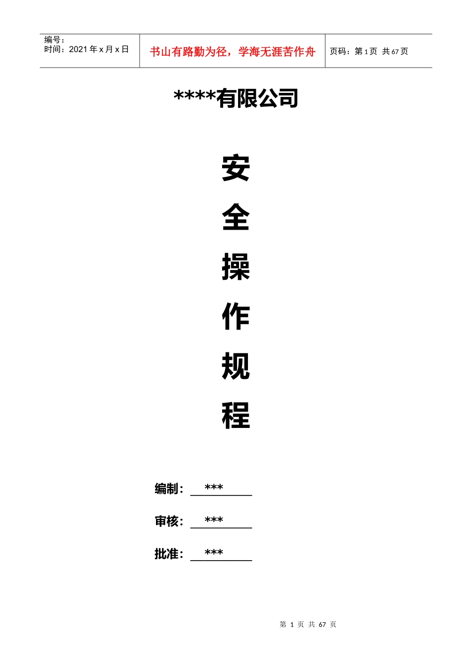 钢构厂安全操作规程_第1页