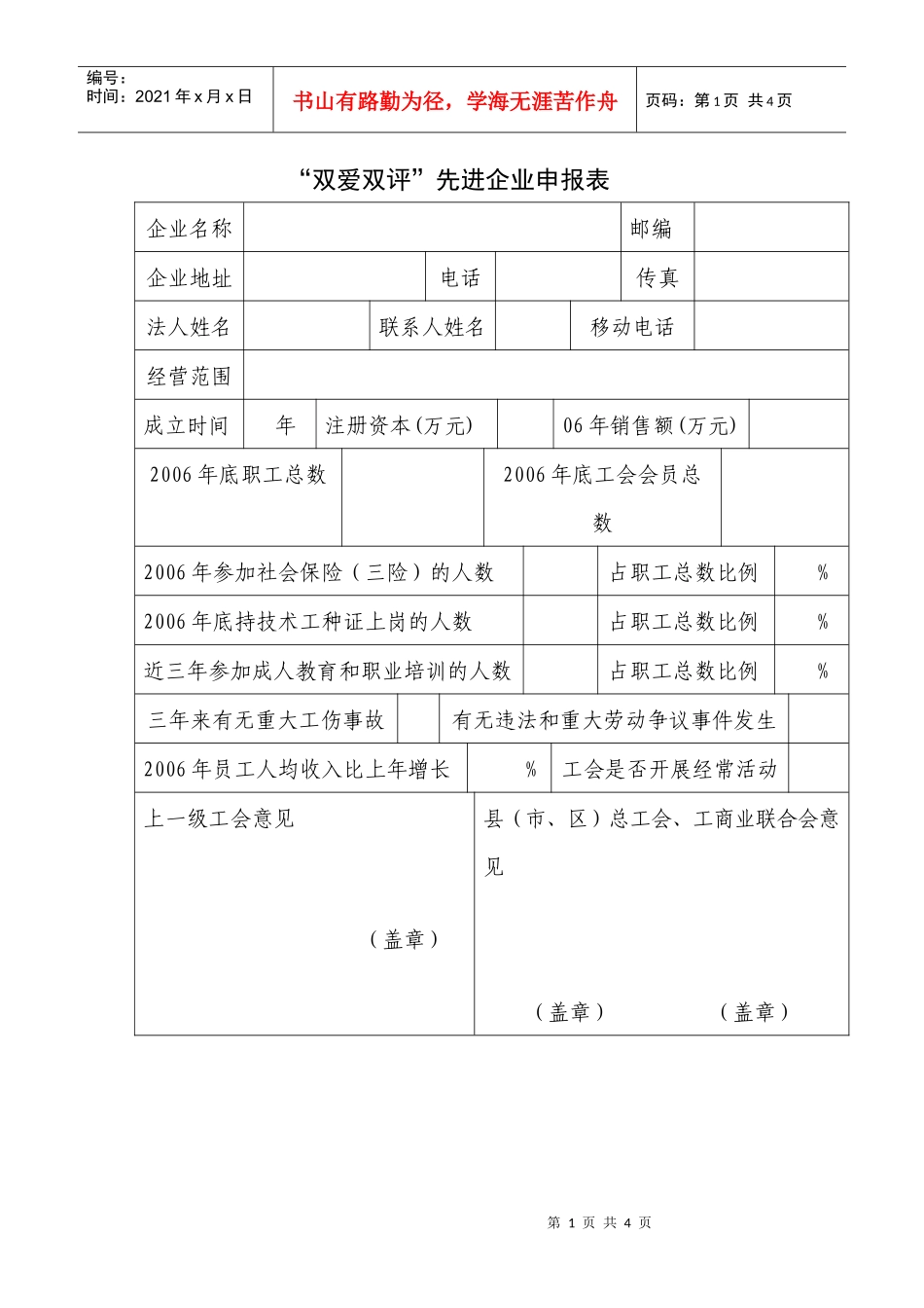 “双爱双评”先进企业申报表等-浙江工会网_第1页