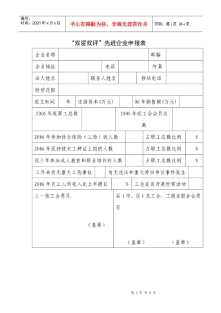 “双爱双评”先进企业申报表等-浙江工会网