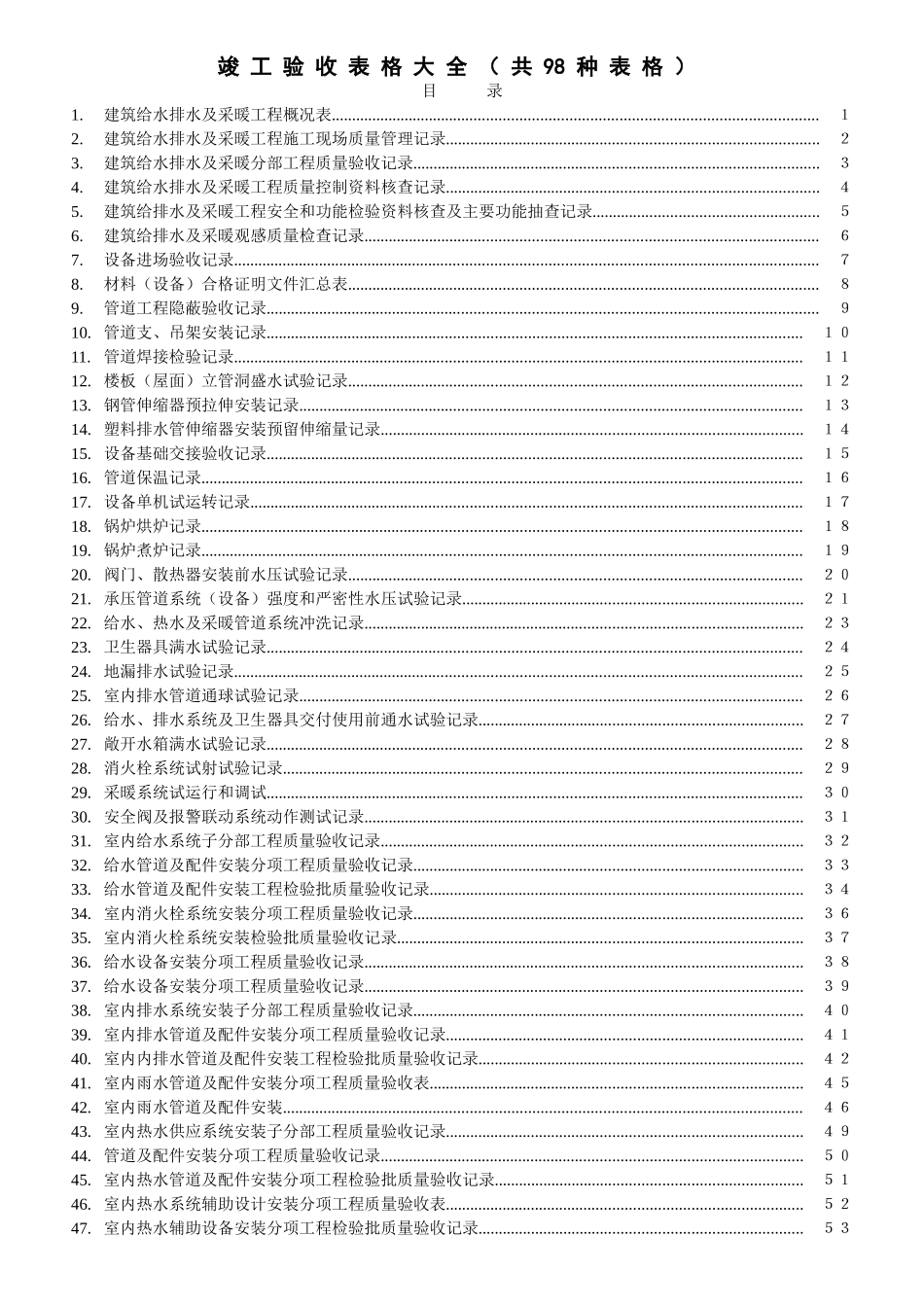 建筑竣工验收表格资料大全(DOC125页)_第1页