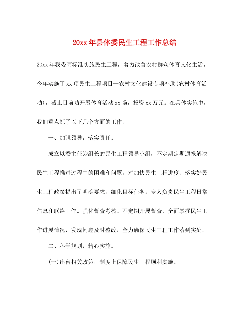 县体委民生工程工作总结_第1页