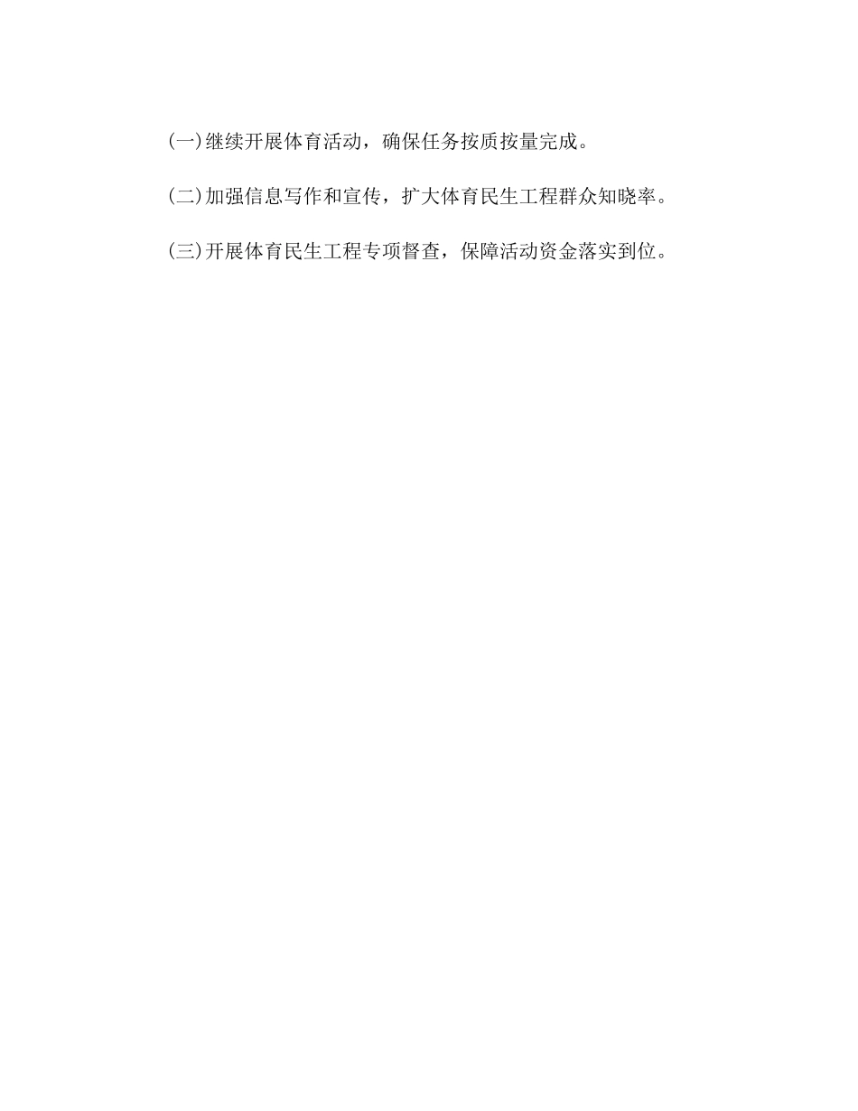 县体委民生工程工作总结_第3页