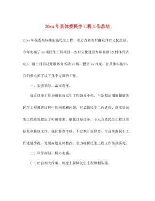 县体委民生工程工作总结