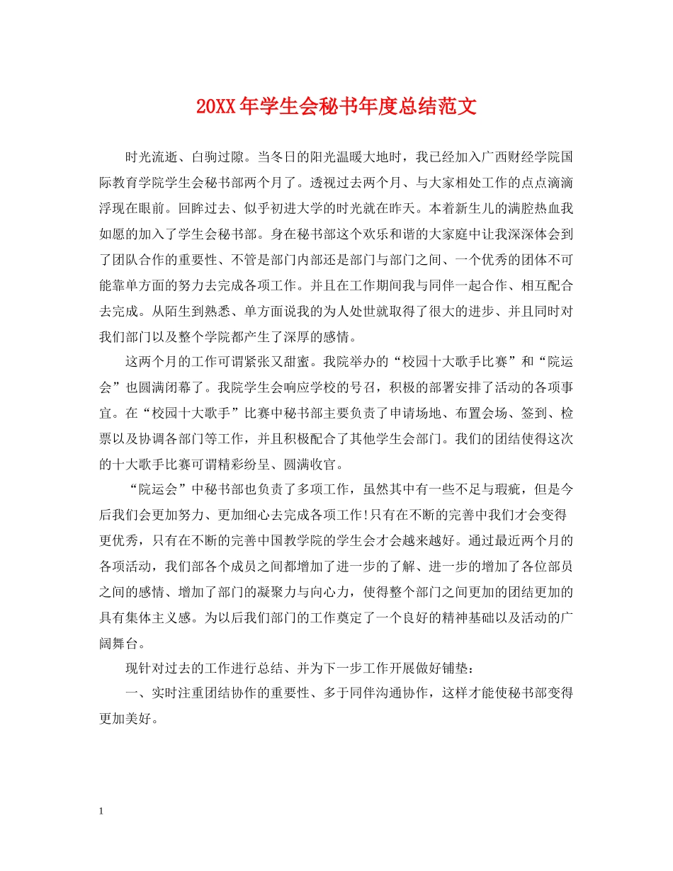 学生会秘书年度总结范文2_第1页