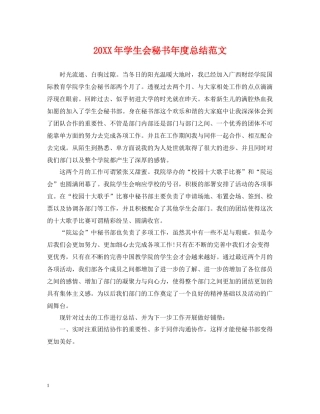 学生会秘书年度总结范文2