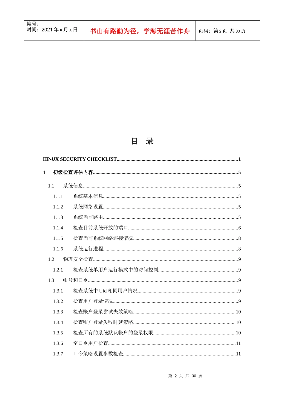 信息安全_风险评估_检查流程_操作系统安全评估检查表_H_第2页