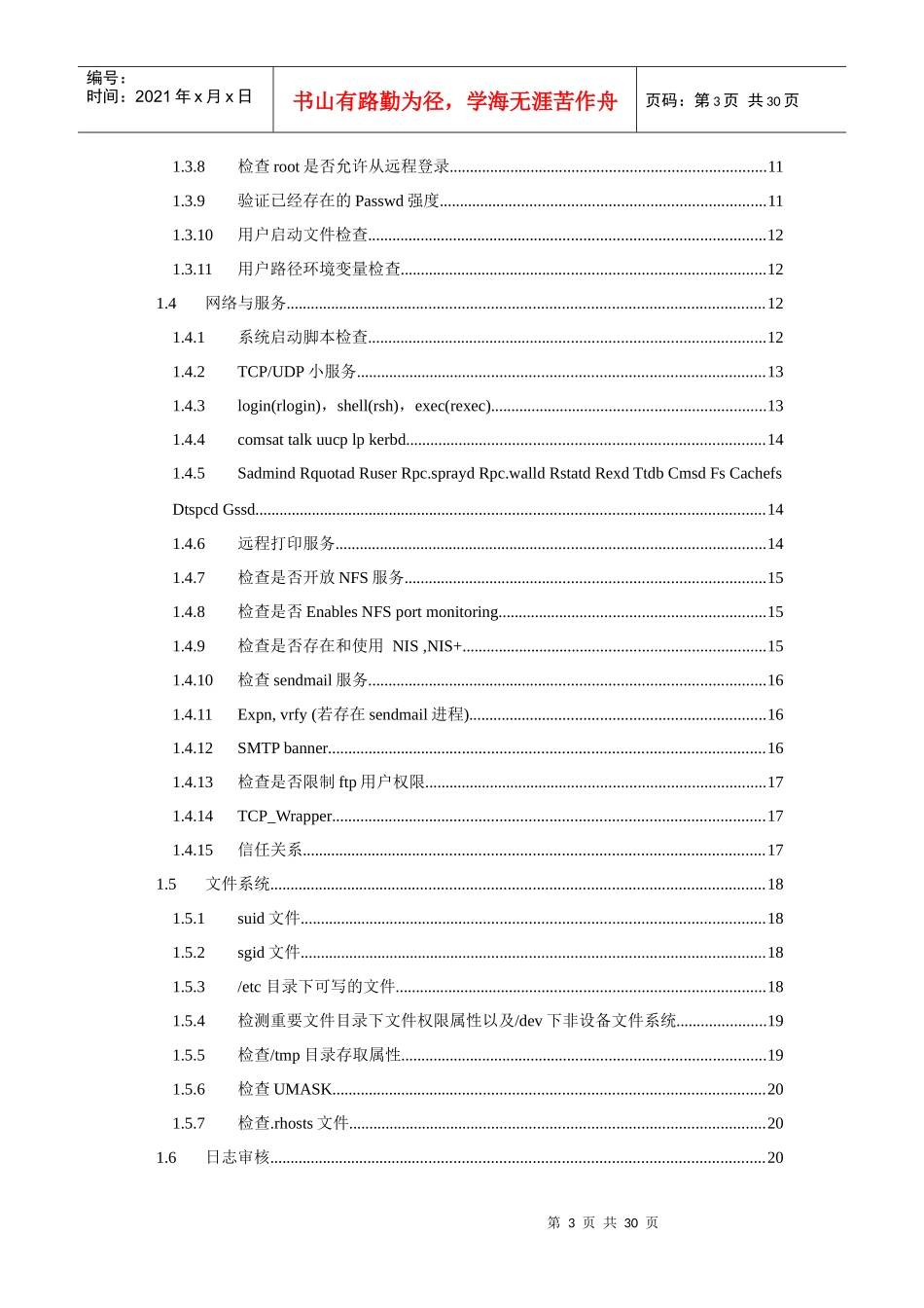 信息安全_风险评估_检查流程_操作系统安全评估检查表_H_第3页