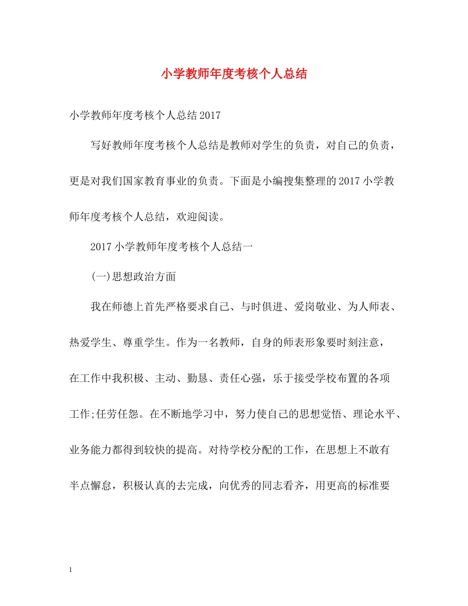小学教师年度考核个人总结3_第1页
