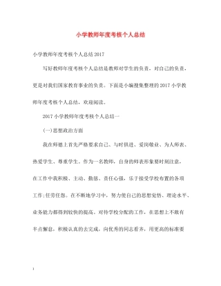 小学教师年度考核个人总结3