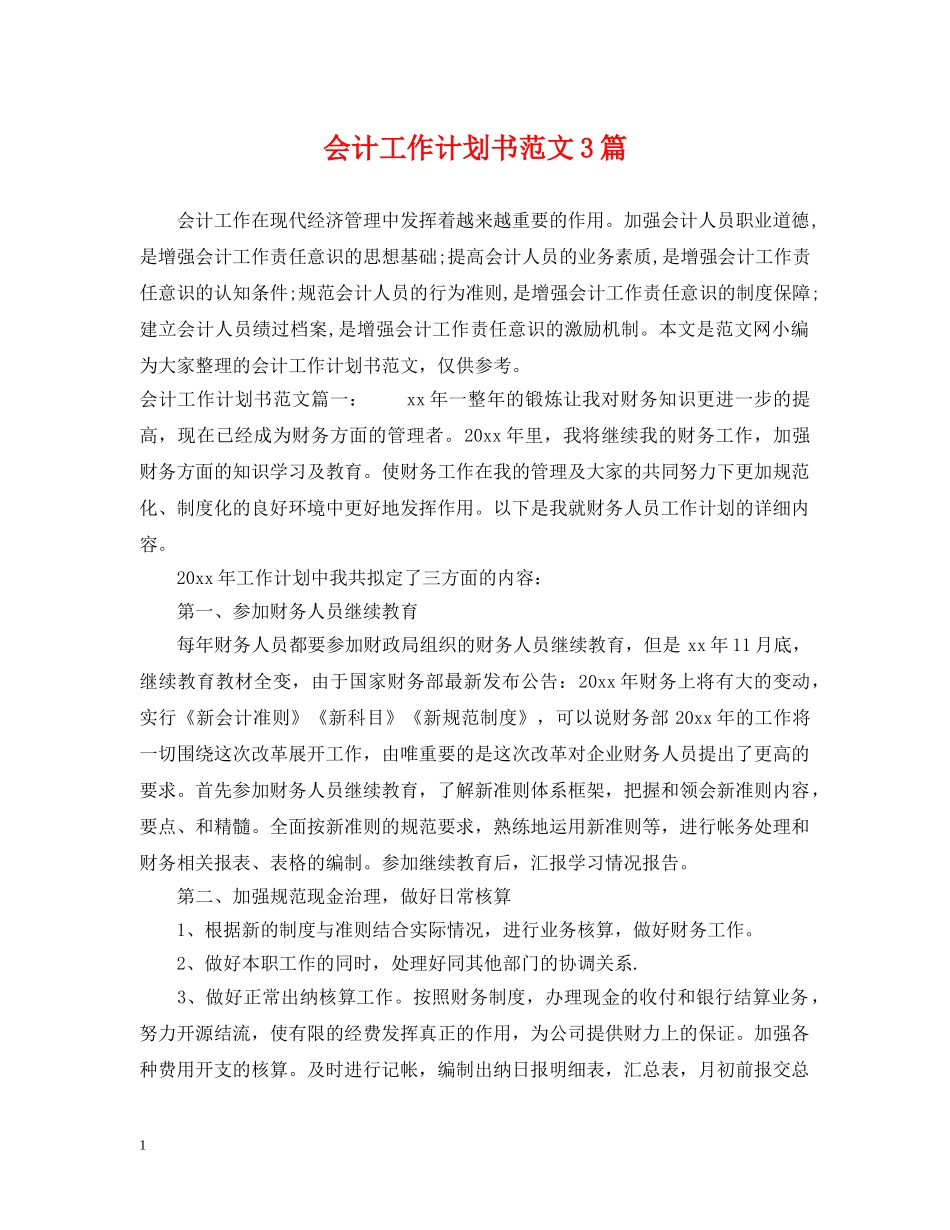会计工作计划书范文3篇 _第1页