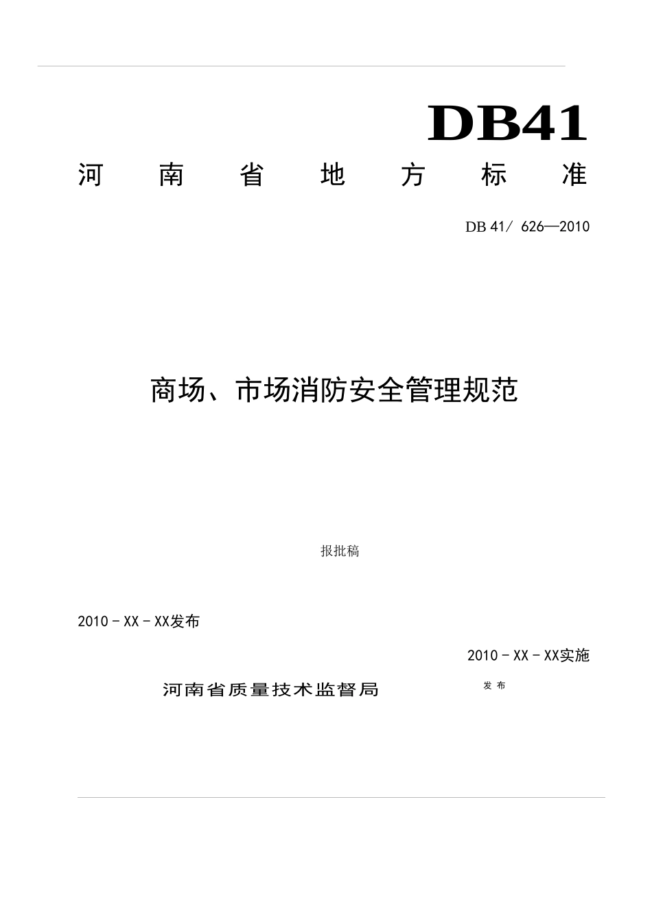 商场、市场消防安全管理规范_第1页