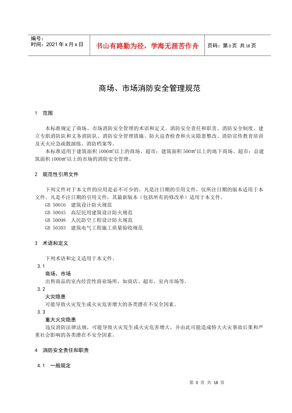 商场、市场消防安全管理规范_第3页