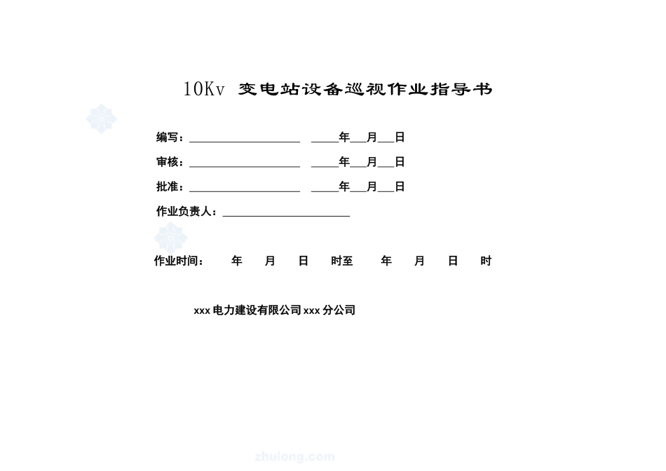 10kv变电站巡视标准化作业指导书_第1页