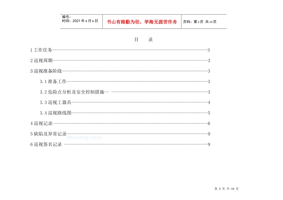 10kv变电站巡视标准化作业指导书_第2页