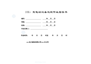 10kv变电站巡视标准化作业指导书