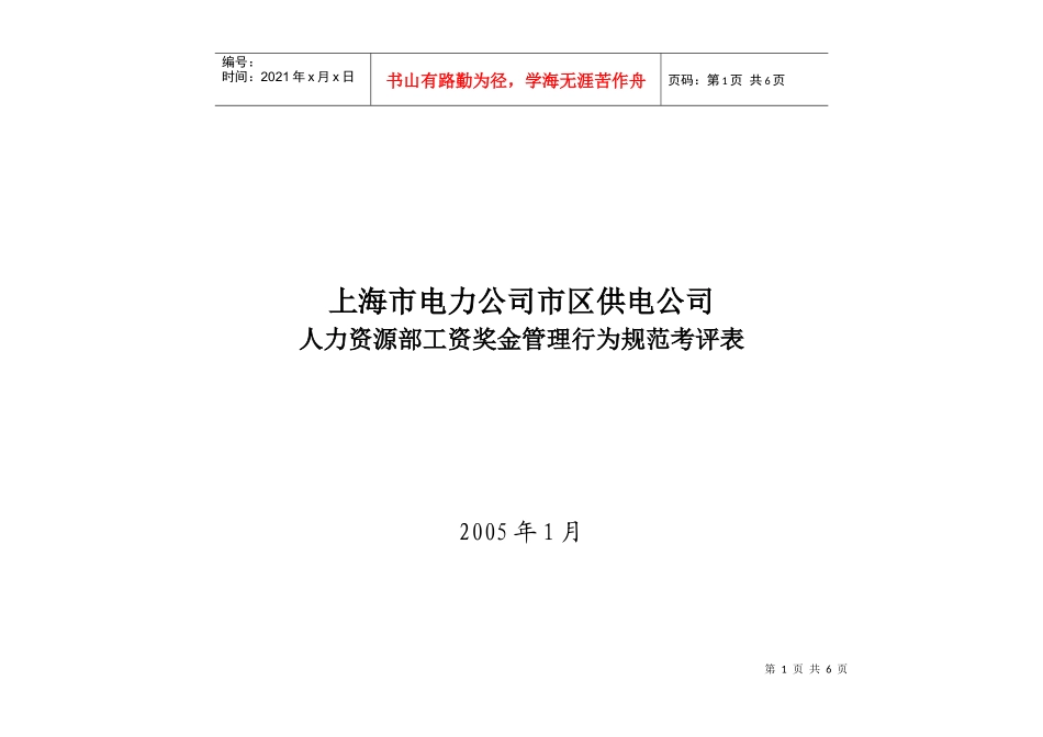 人力资源部工资奖金管理行为规范考评表_第1页