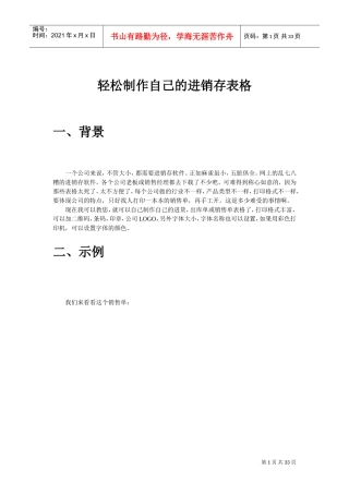 轻松制作自己的进销存表格(DOC30页)